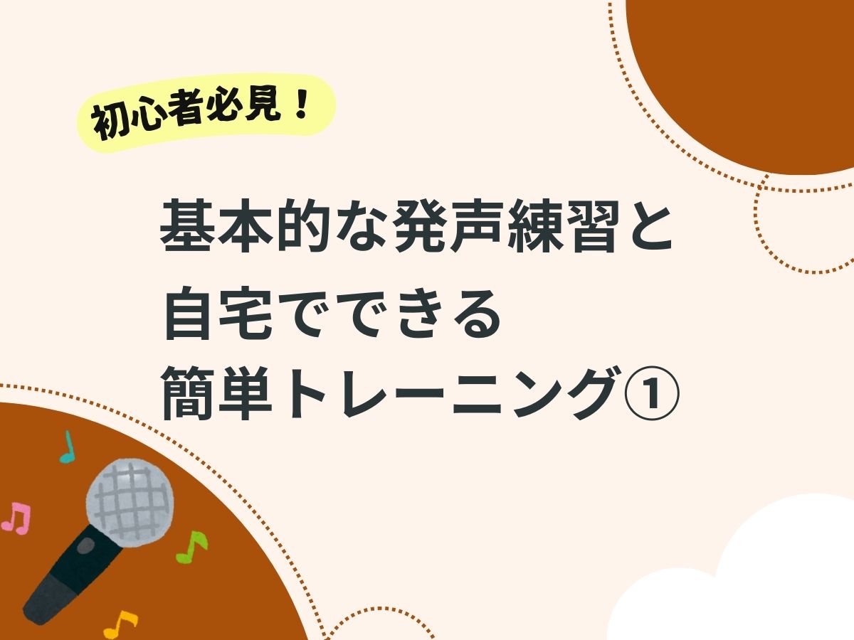 ボイトレ初心者必見！基本的な発声練習と自宅でできる簡単トレーニング①｜NAYUTAS上野校　