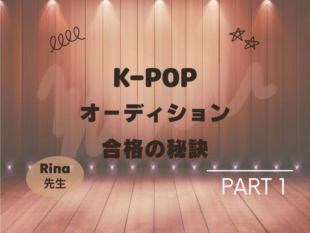 【Lina先生】kpopオーディション合格の秘訣_1｜NAYUTAS大和校
