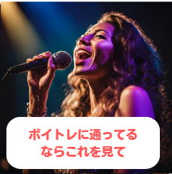 ボイトレにただ通っているだけじゃ意味がない！！効率的な受講をするためには？？