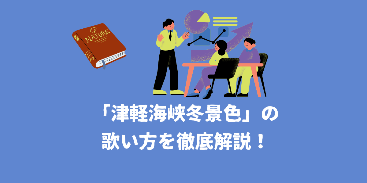 ”津軽海峡冬景色/石川さゆり”の歌い方を徹底解説！【仙台ボイトレ】NAYUTAS（ナユタス）仙台駅前校