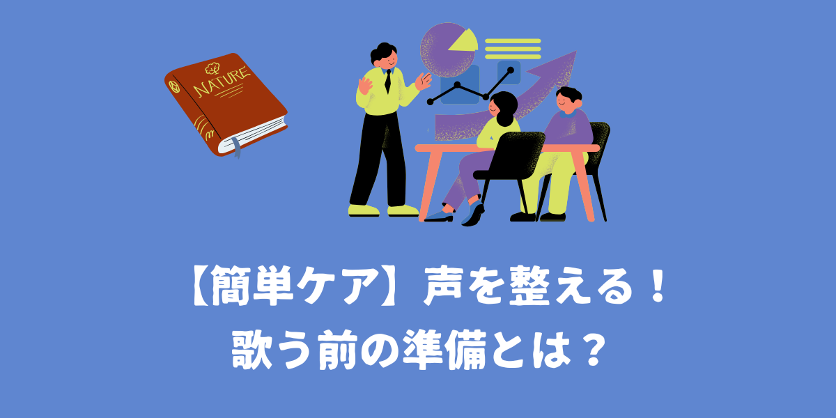 【簡単ケア】声を整える！歌う前の準備とは？【仙台ボイトレ】NAYUTAS（ナユタス）仙台駅前校