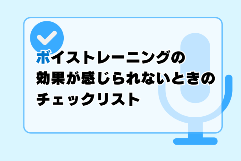 ボイストレーニングの効果が感じられないときのチェックリスト
