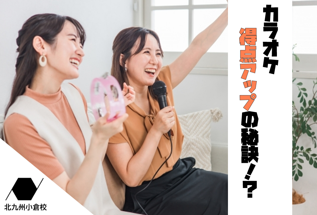 カラオケ採点で高得点を狙うには？DAMとJOYSOUNDの違いと攻略法を解説！