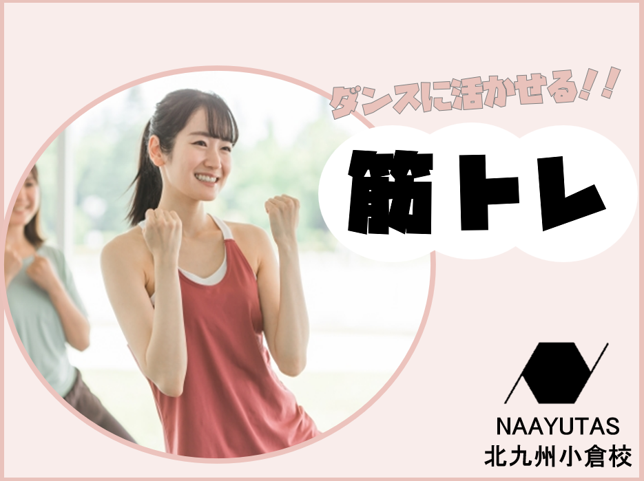 ダンス上達のカギ！筋力トレーニングで動きも表現力もパワーアップ💪