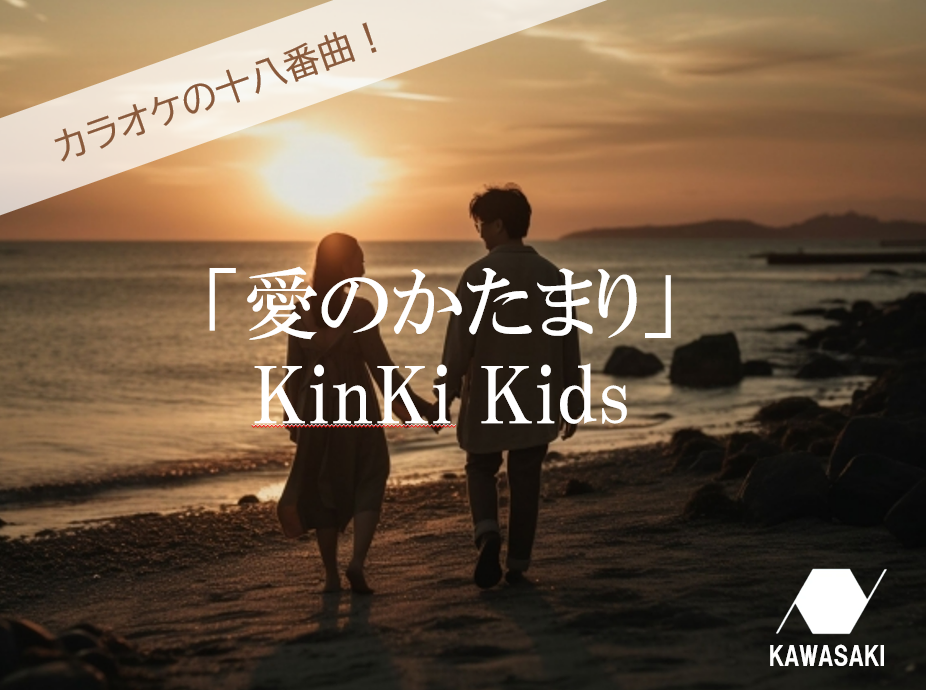 「愛のかたまり／KinKi Kids」男性におすすめ！カラオケでの定番ソング♪【歌い方解説】
