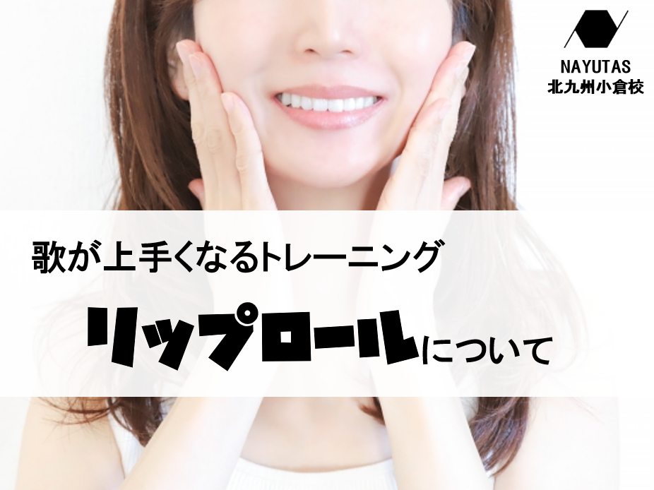 歌が上手くなる第一歩！リップロールの正しいやり方と効果を解説