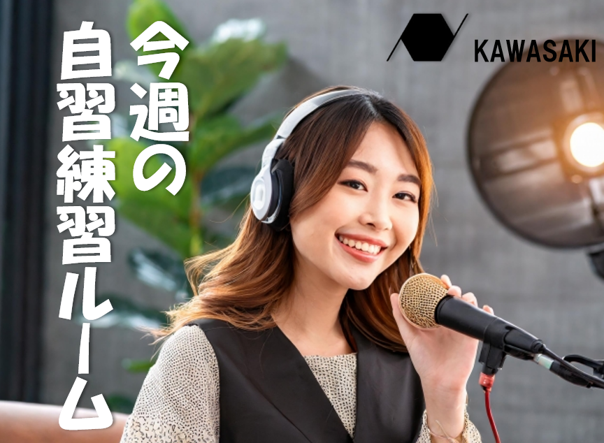 ナユタス川崎校～今週の自習練習ルームのご案内～