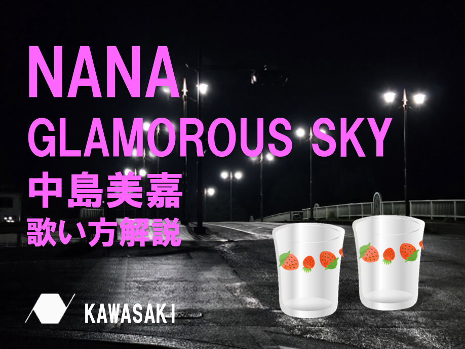 映画NANA主題歌　中島美嘉 『GLAMOROUS SKY』歌い方解説♪ナユタス川崎校