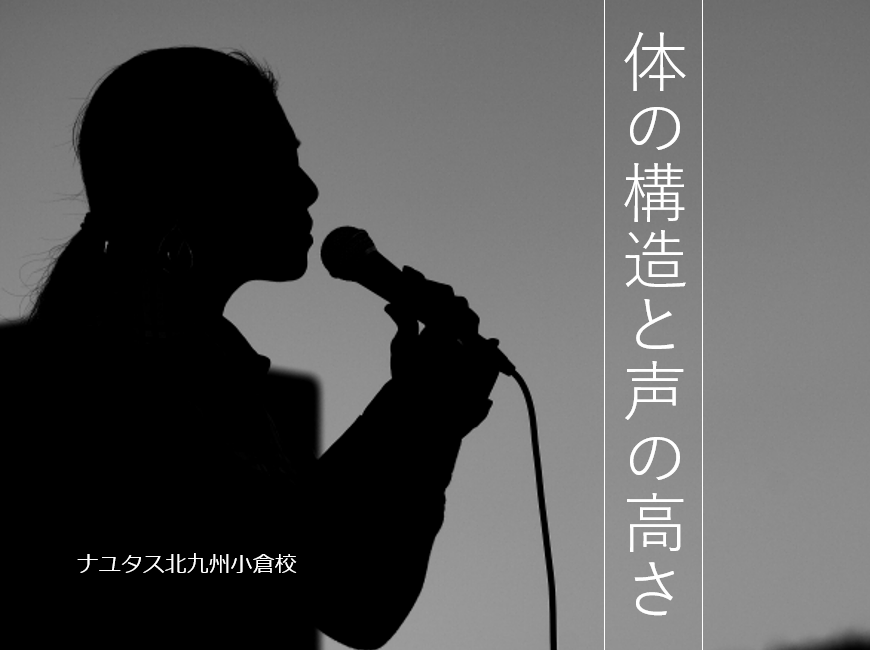 声が高い・低いのはなぜ？体の構造からわかる“声の秘密”を解説！