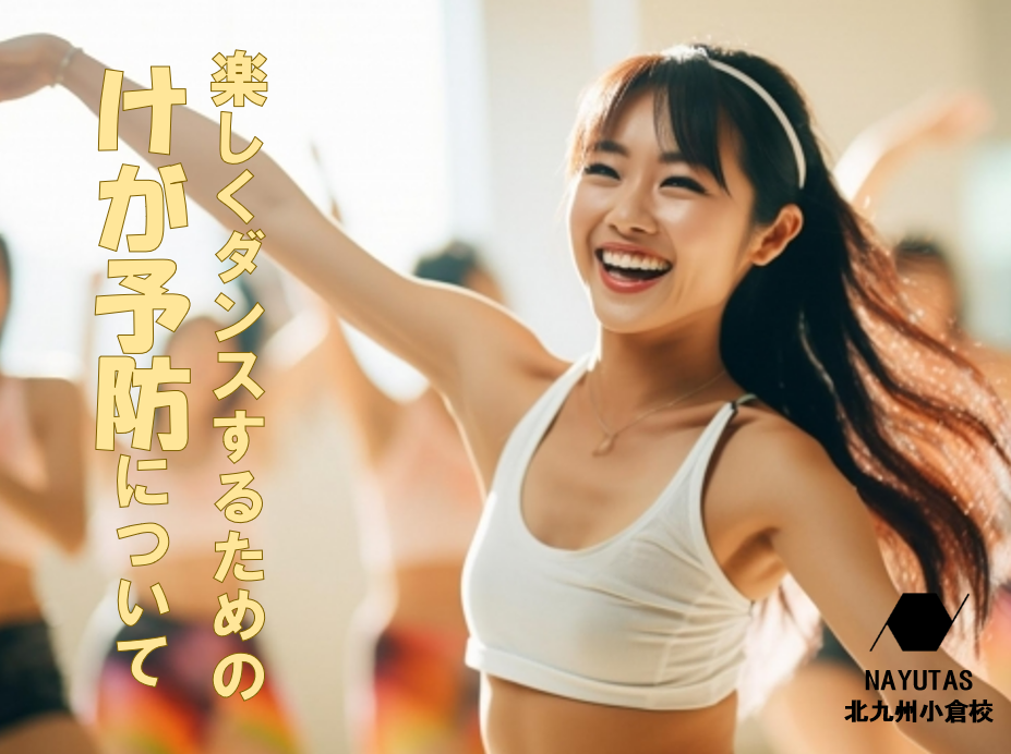 ダンスで気をつけたいケガとその予防法💡