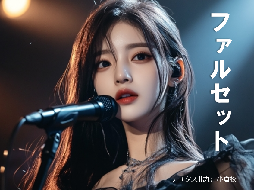 喉に負担をかけずに高音を気持ちよく響かせる「ファルセット」について解説！