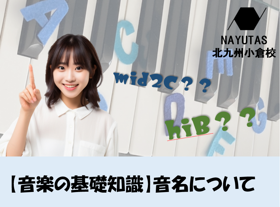 音名ってしってる？音楽の基礎知識♪