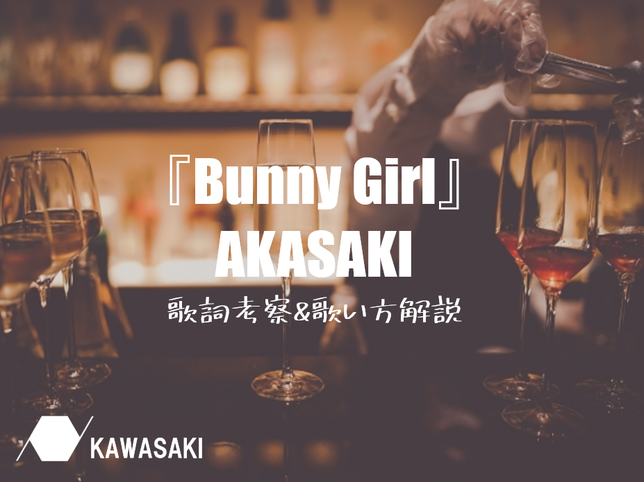 『バニーガール』Bunny Girl　AKASAKIさんの歌詞考察＆歌い方解説👏