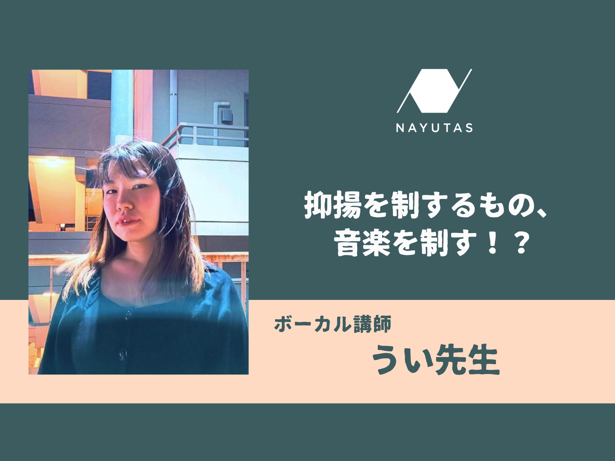 抑揚を制するもの、音楽を制す！？
