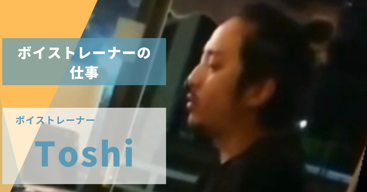 【ナユタス経堂校】ボイストレーナーという仕事🎤Toshi