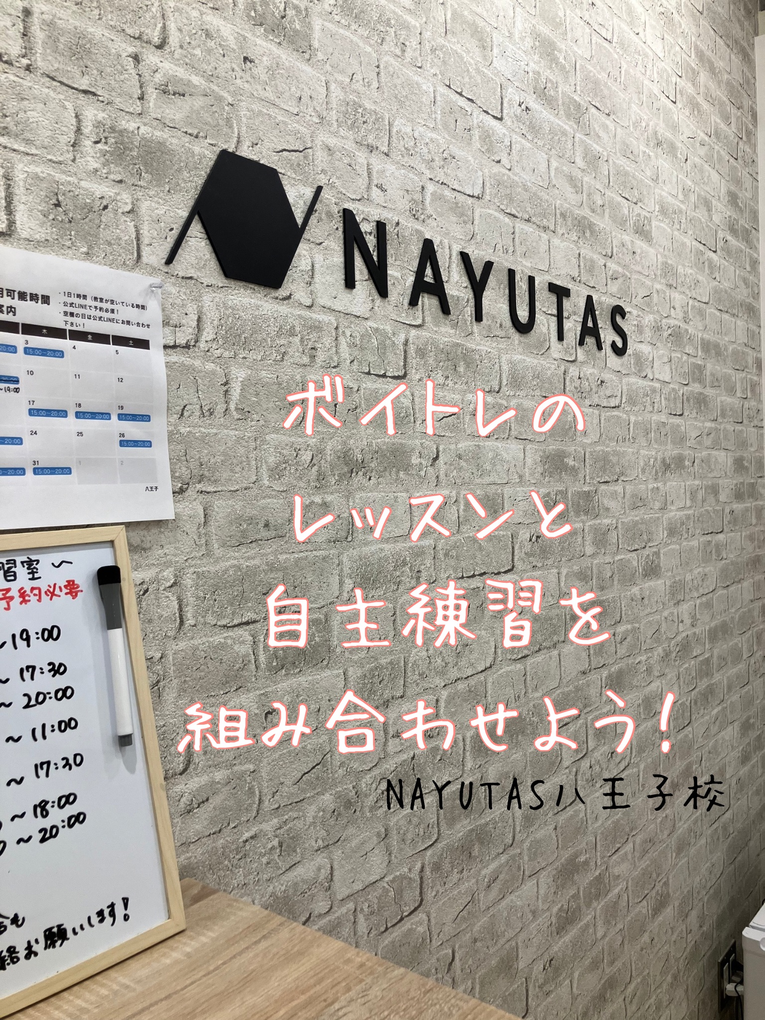 【NAYUTAS八王子校】ボイトレのレッスンと自主練習を組み合わせよう