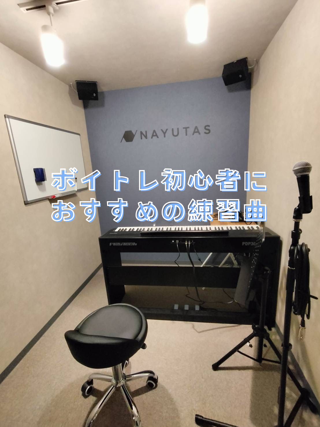 【NAYUTAS武蔵小金井校】小金井市でおすすめの習い事～ボイトレ初心者の練習曲～