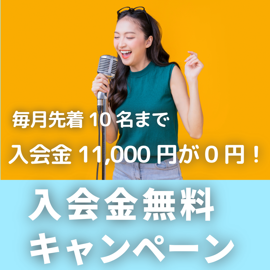 先着10名様まで入会金無料キャンペーン実施中！