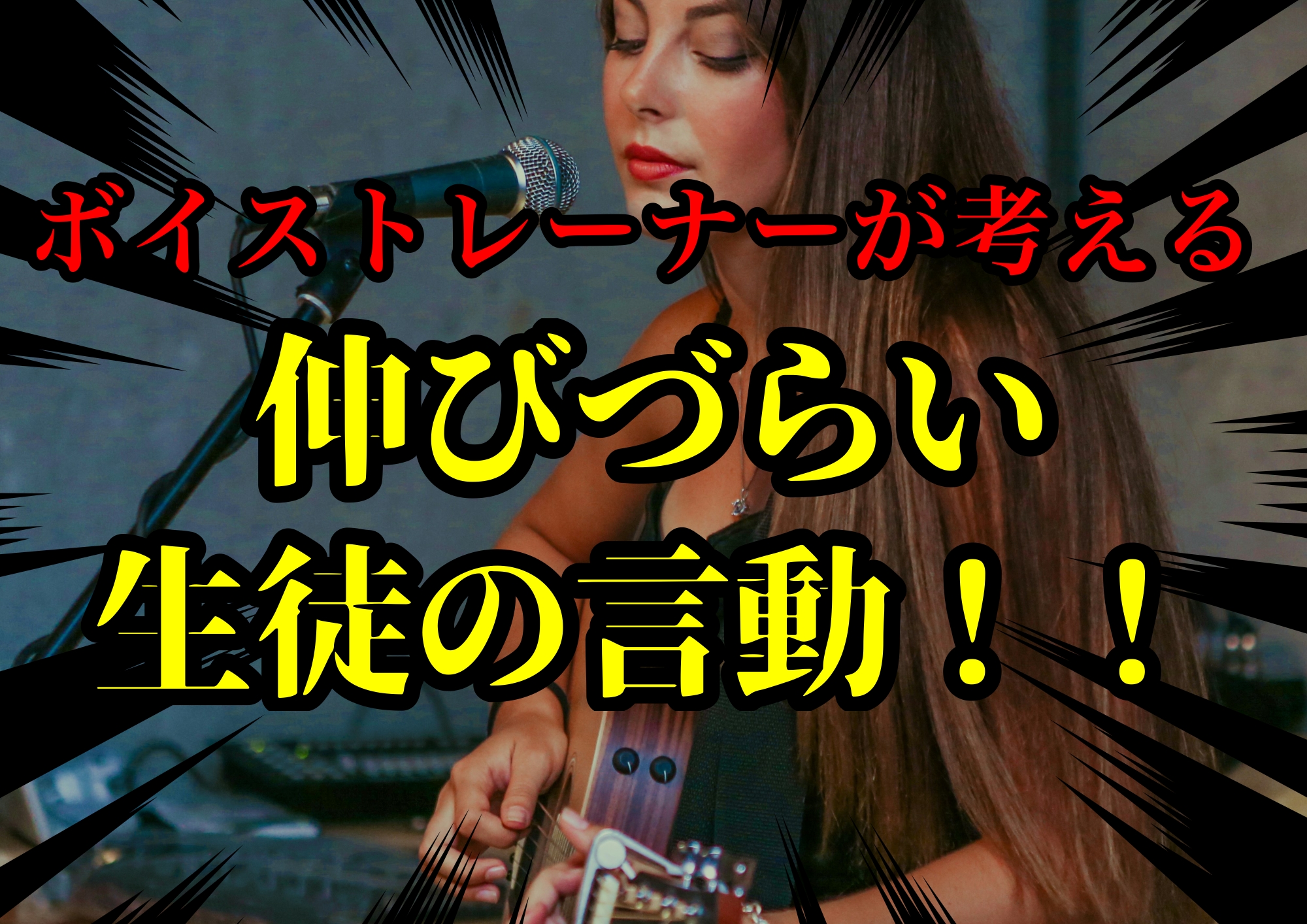 ボイストレーナーゆってぃ⭐が考える伸びづらい生徒の言動！！🎧NAYUTAS渋谷校🎧