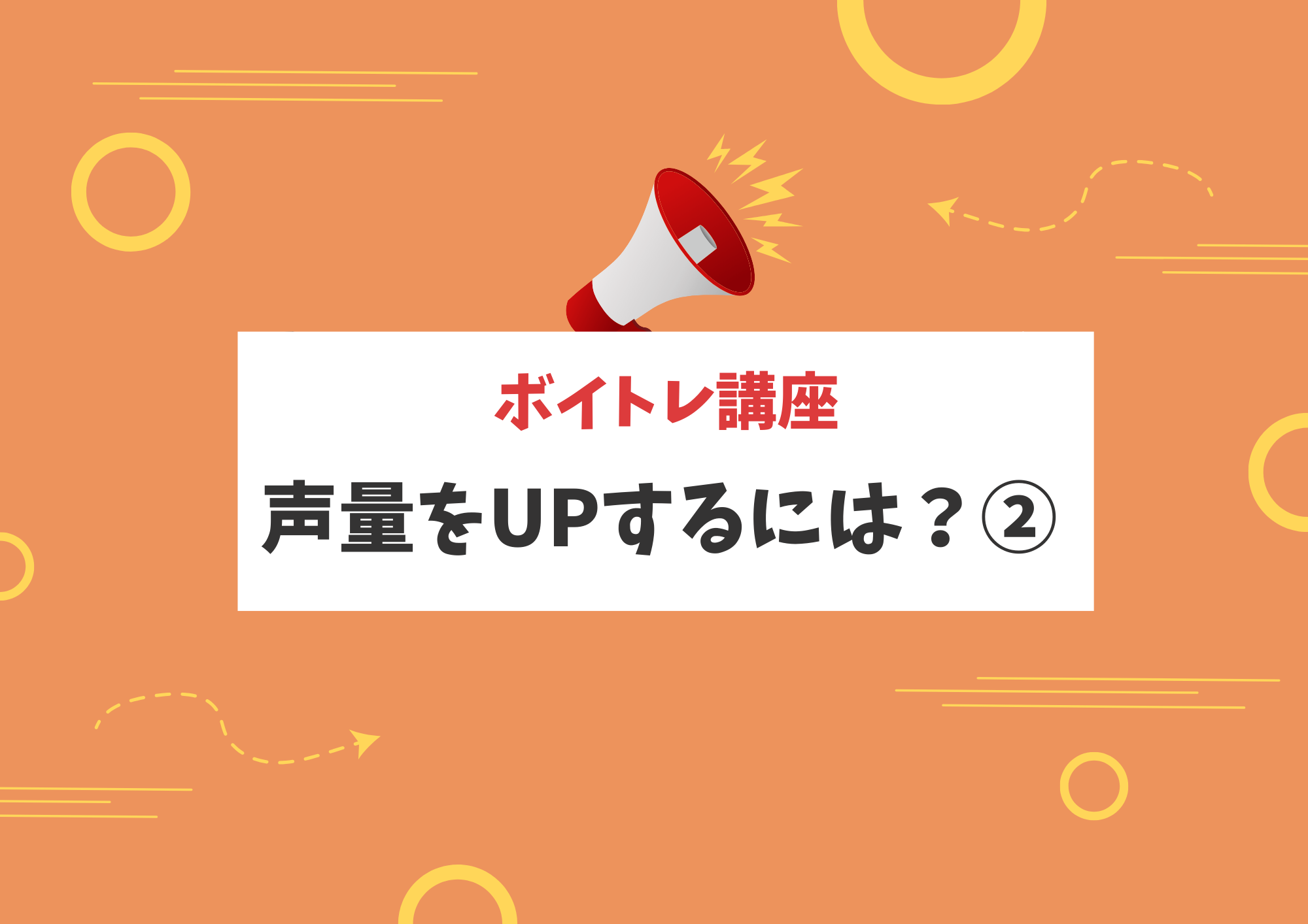 【東京・町田でボイトレ】声量をUPするには？②