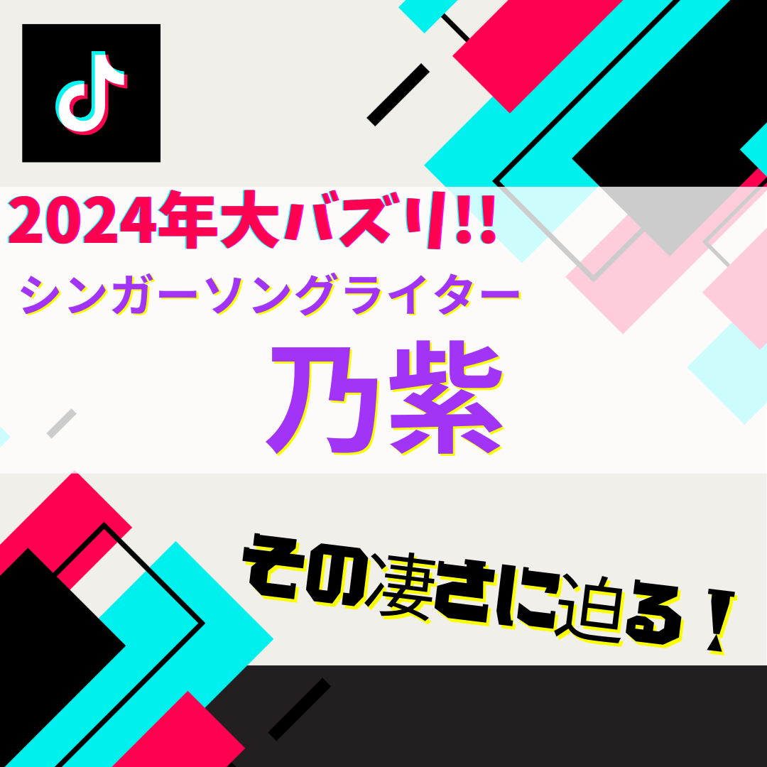 2024年大バズリ✨🎉TikTokでの楽曲総再生回数が14億回の新世代女性シンガー!!