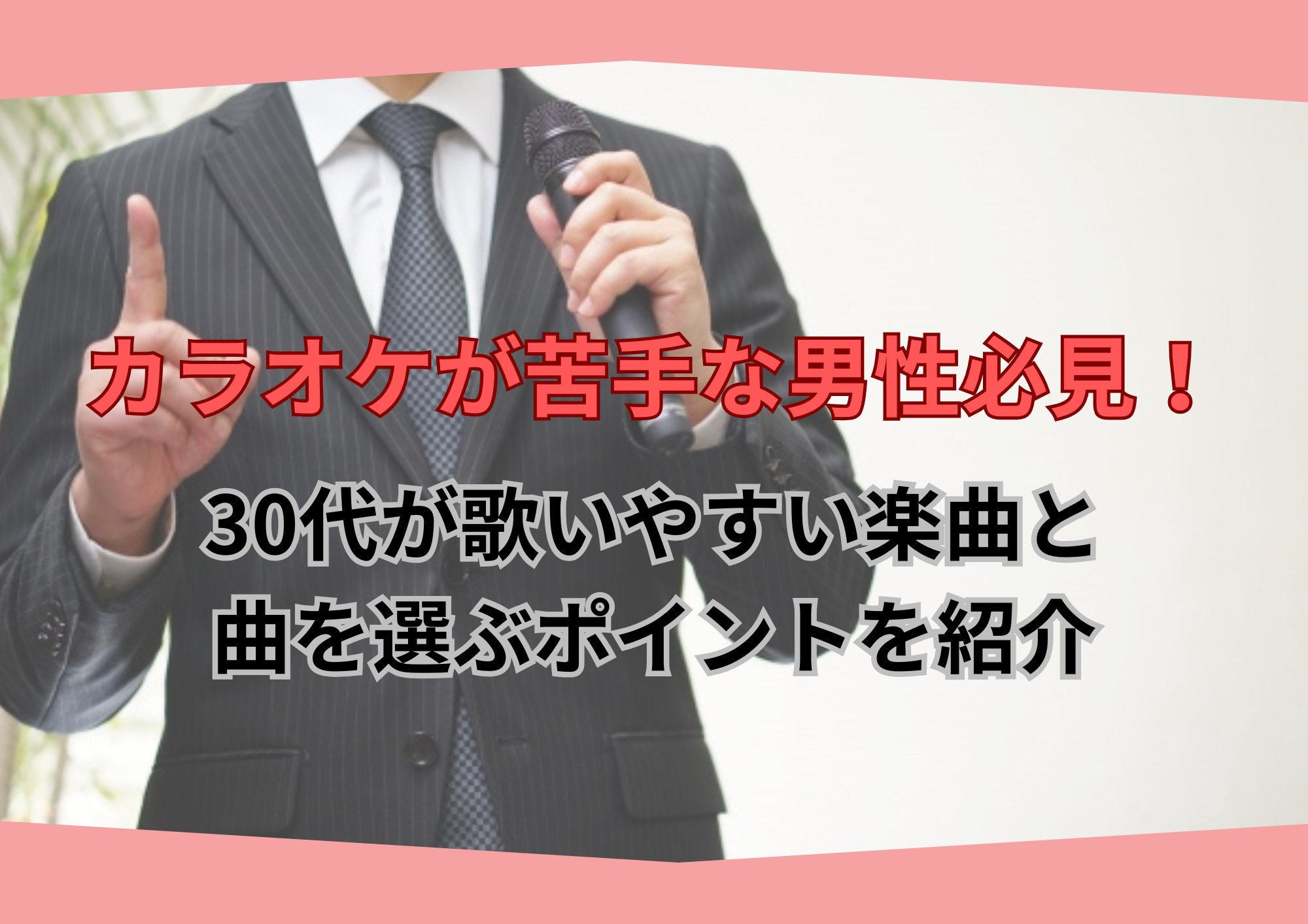 【東京・町田】カラオケが苦手な男性必見！30代が歌いやすい楽曲と曲を選ぶポイントを紹介