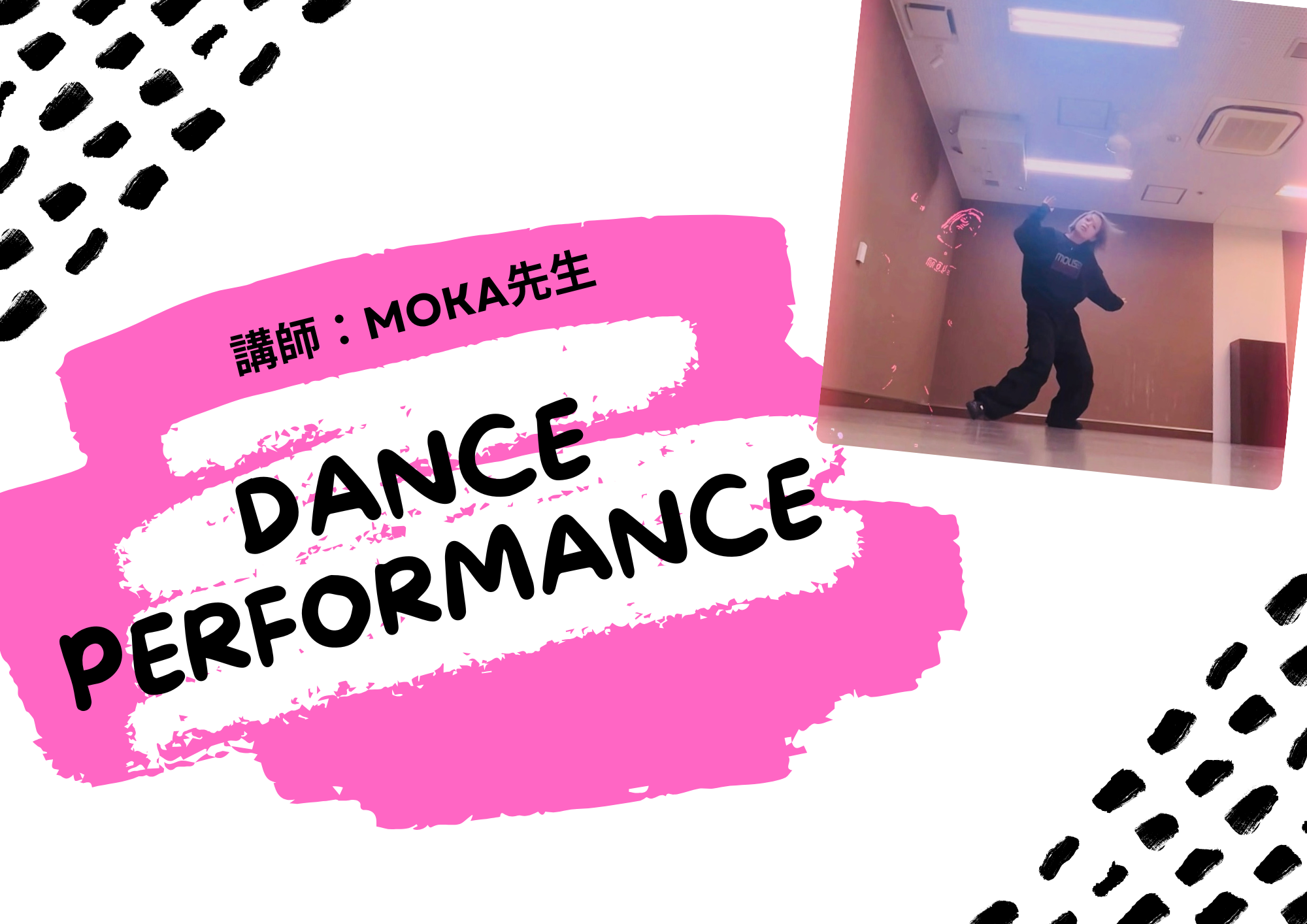 【東京・町田でレッスンが受けれる】ダンス講師 MOKA先生によるダンスパフォーマンス！