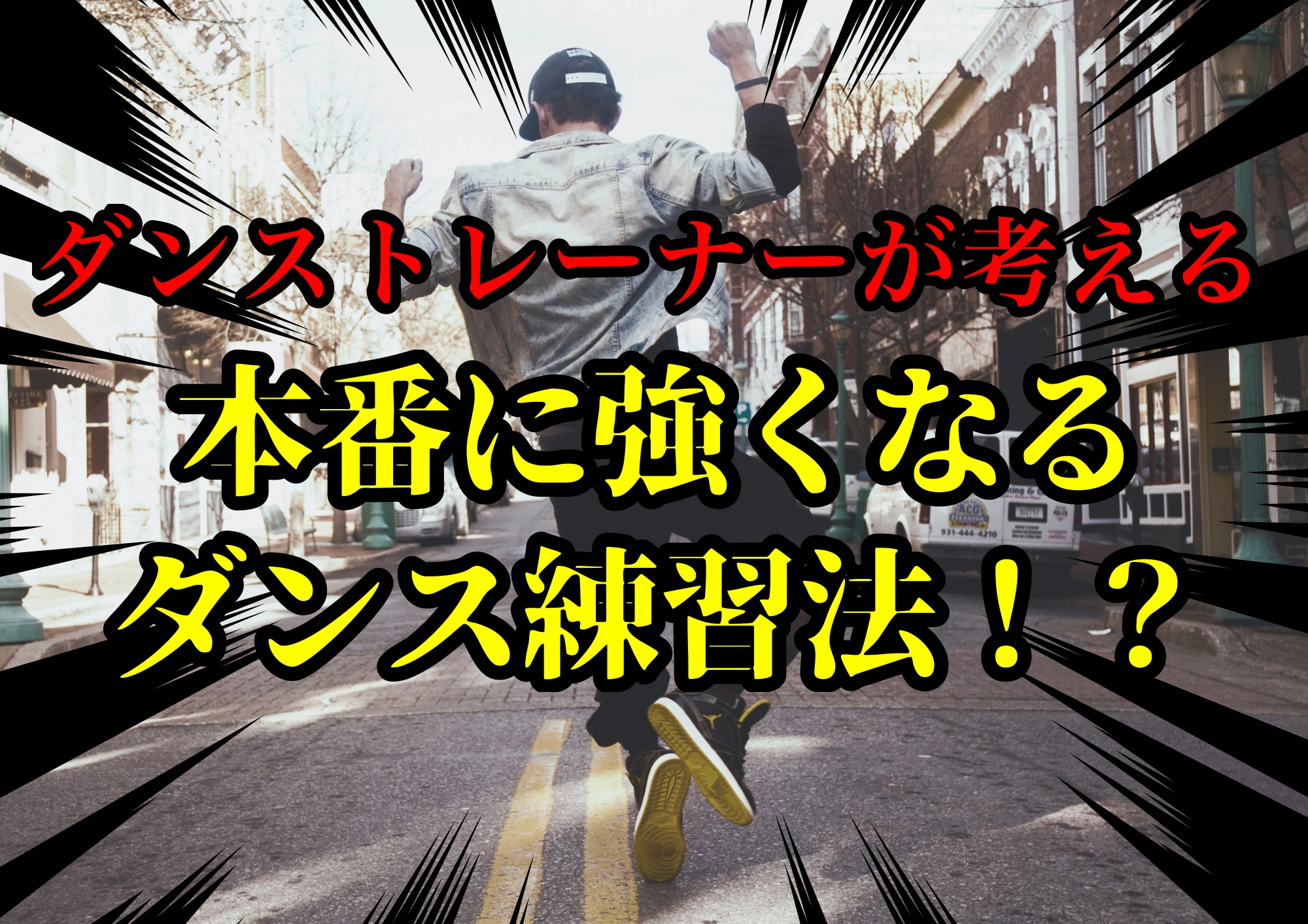 ダンスインストラクターゆってぃ⭐️が考える本番に強くなるダンス練習法！？🎧NAYUTAS渋谷校🎧