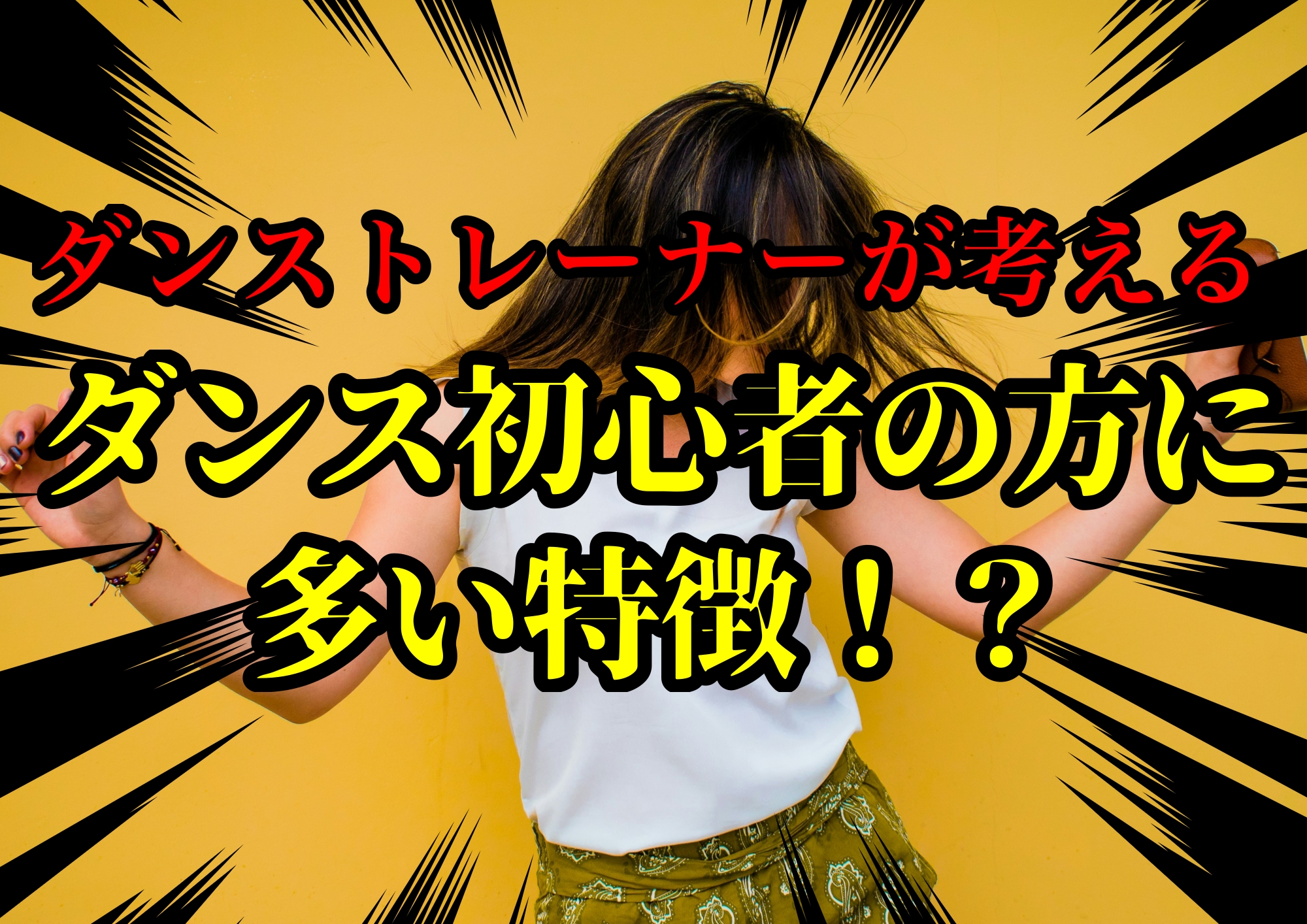 ダンストレーナーゆってぃ⭐️が考えるダンス初心者の方に多い特徴！？🎧NAYUTAS渋谷校🎧