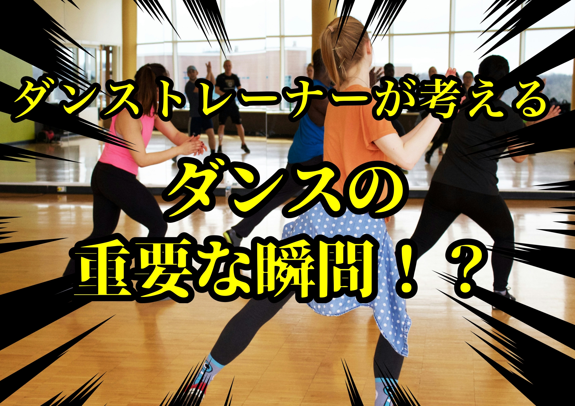 ダンストレーナーゆってぃ⭐️が考えるダンスの重要な瞬間！？🎧NAYUTAS渋谷校🎧
