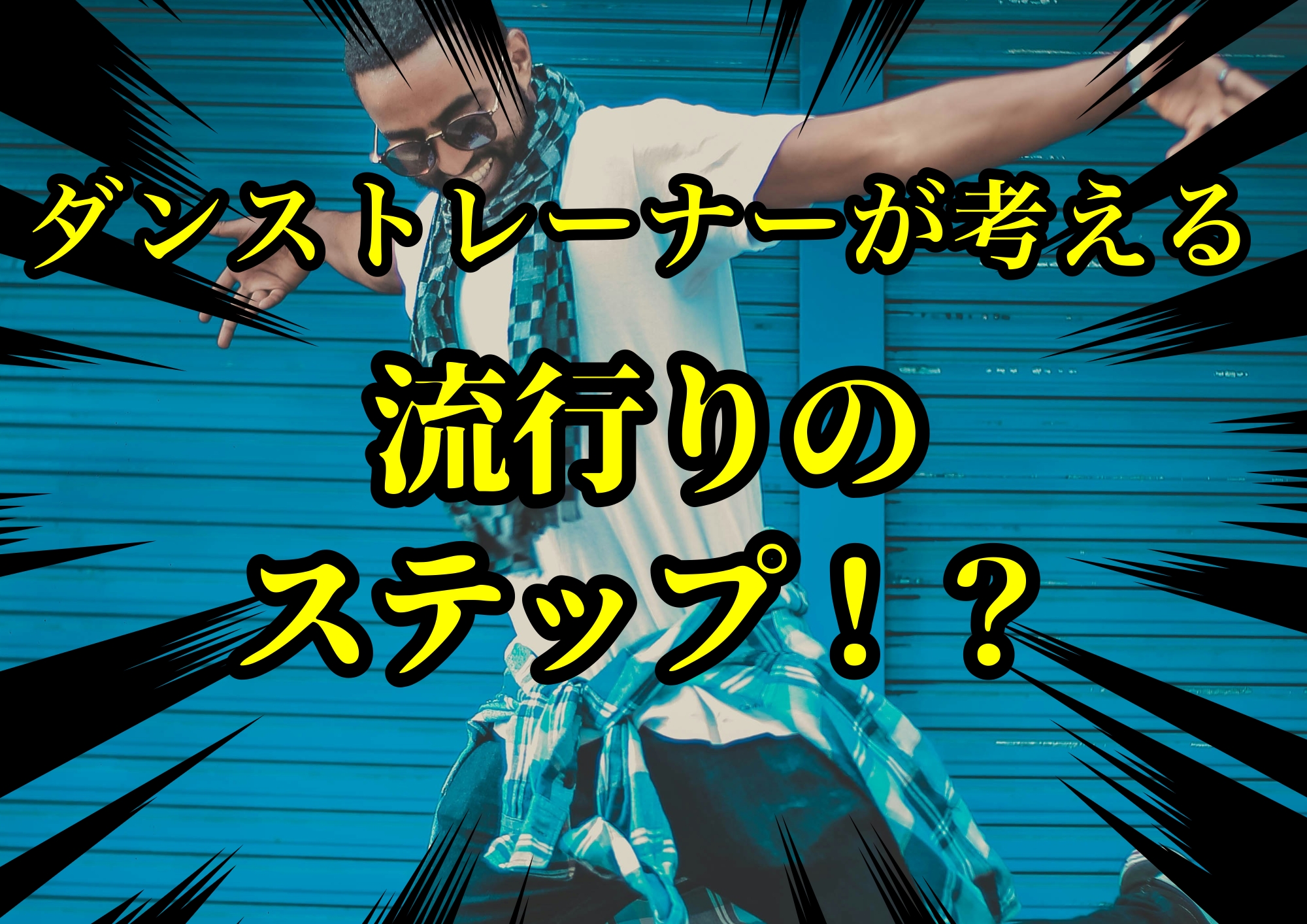 ダンストレーナーゆってぃ⭐️が考える流行りのステップ！？🎧NAYUTAS渋谷校🎧