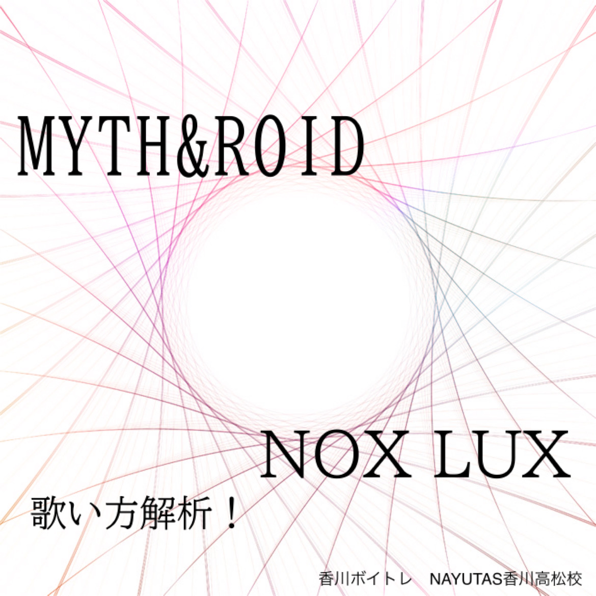 アニメ「Re:ゼロから始める異世界生活 3rd season」EDテーマ　MYTH＆ROID「NOX LUX」歌い方解析！NAYUTAS（ナユタス）香川高松校 ボイストレーニング &ダンス