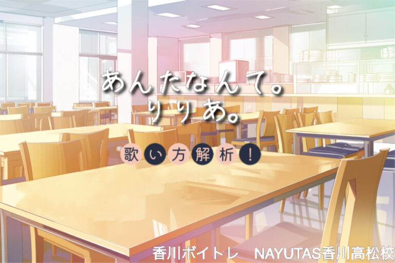 アニメ「らんま 1/2」EDテーマ　りりあ。『あんたなんて。』歌い方解析！NAYUTAS（ナユタス）香川高松校 ボイストレーニング &ダンス