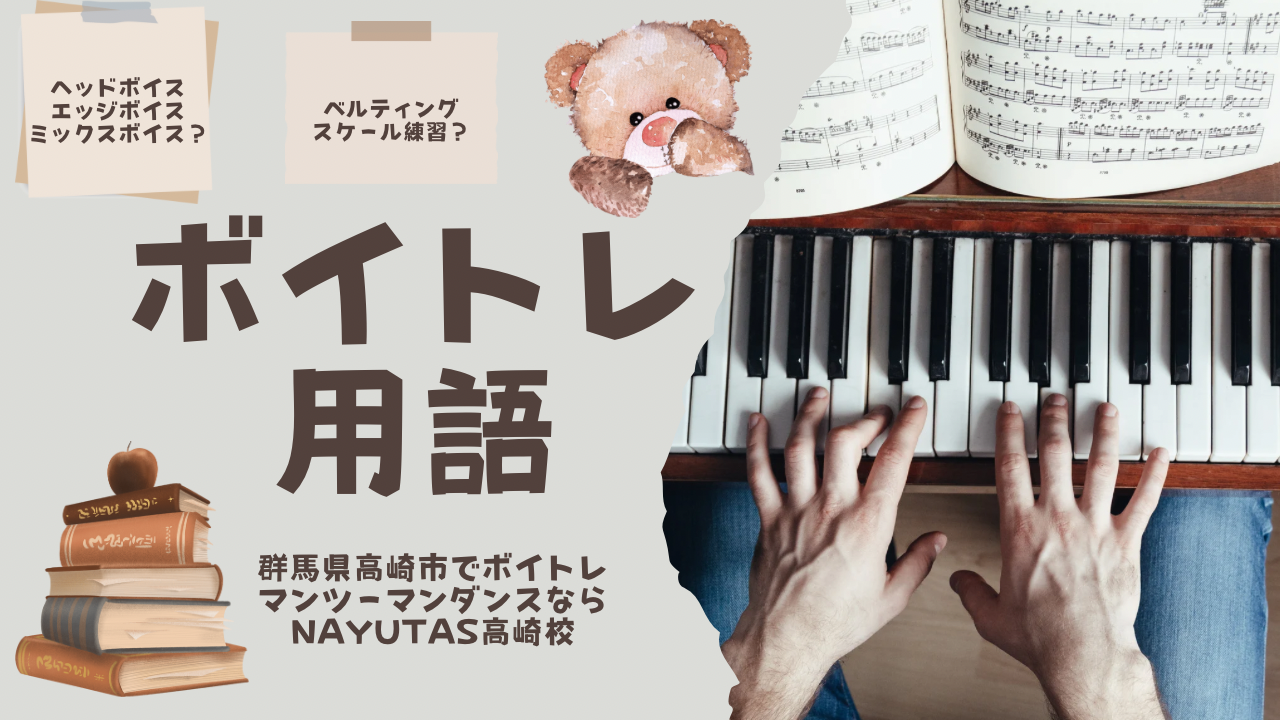 ボイトレ用語まとめ【群馬県高崎市でボイトレ・マンツーマンダンスならNAYUTAS高崎校！】
