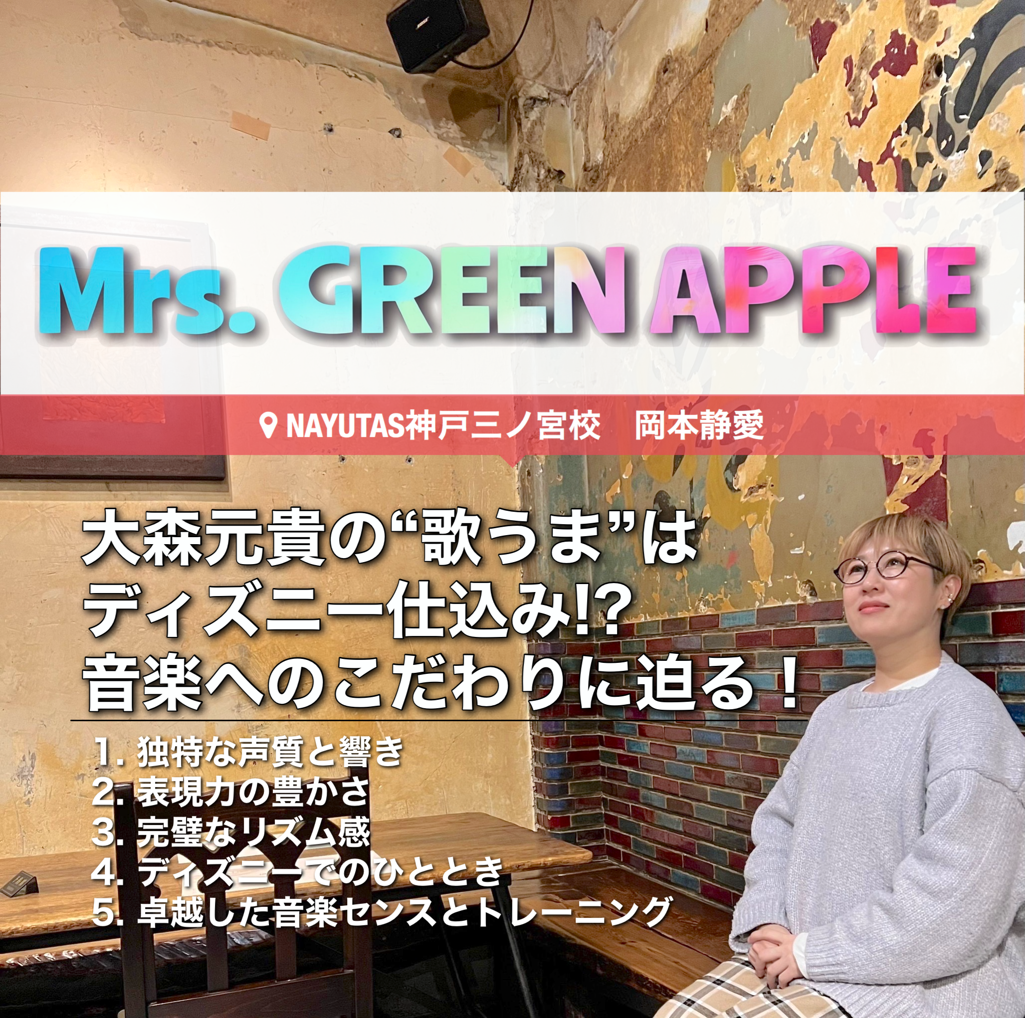 Mrs. GREEN APPLE大森元貴の“歌うま”はディズニー仕込み!? 音楽へのこだわりに迫る！｜NAYUTAS神戸三ノ宮校