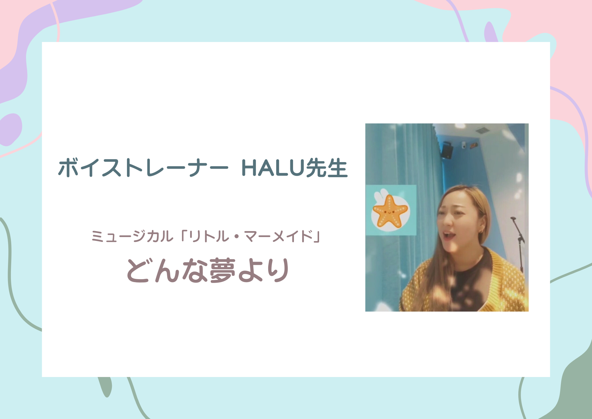 【町田でレッスンが受けれる】ボーカル講師 HALU先生による『どんな夢より』