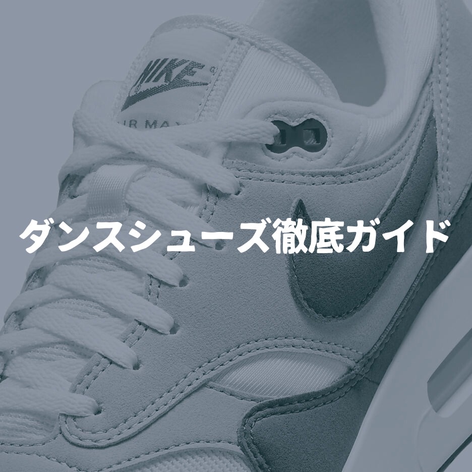 自分にぴったりの一足を見つけよう！ ダンスシューズ徹底ガイド