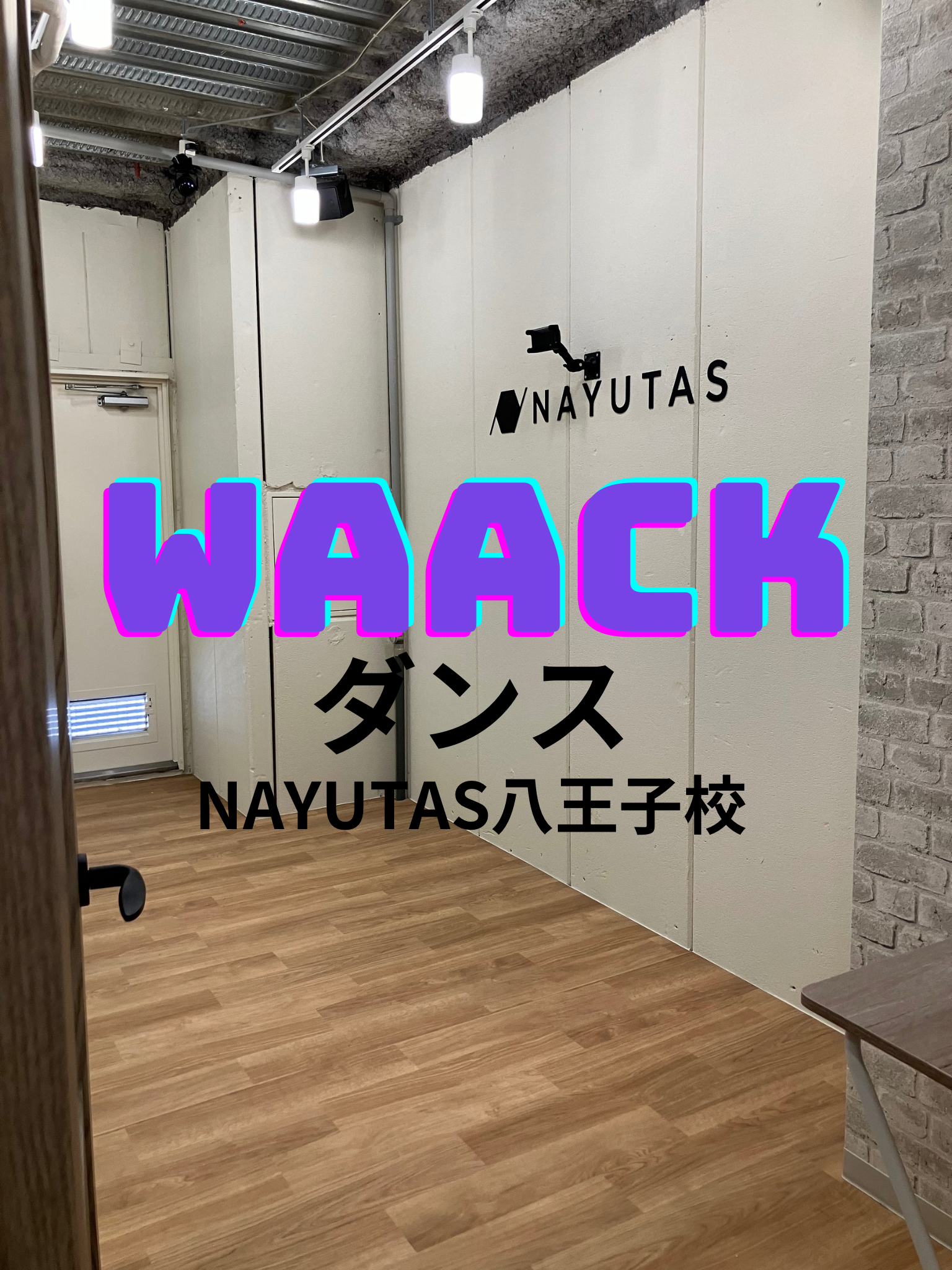 【NAYUTAS八王子校】WAACKダンス