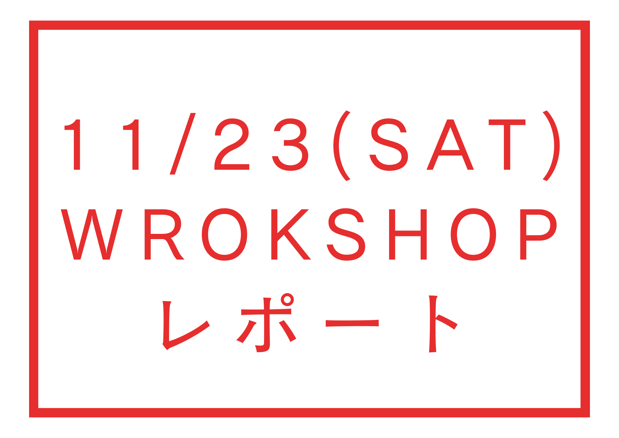 【ギター伴奏で歌おう】11/23ケンジ先生WORKSHOPレポ