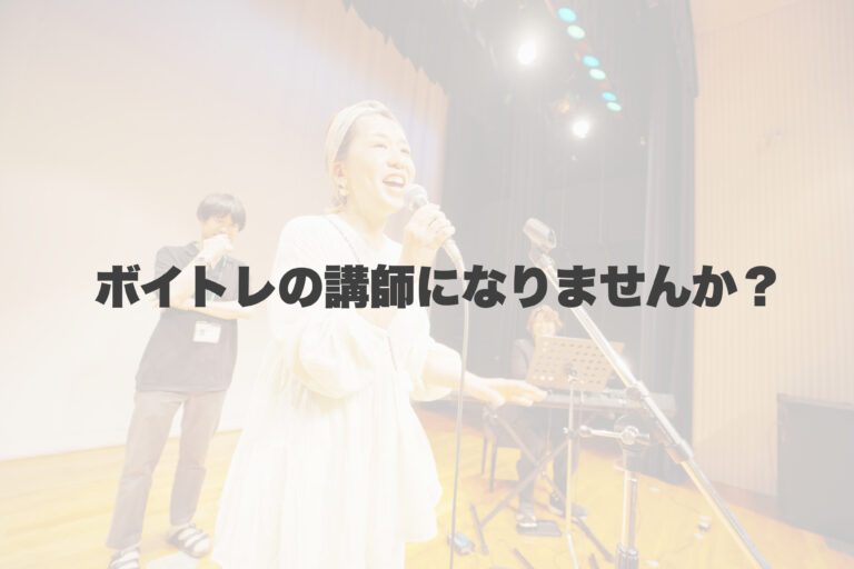 ボイトレの先生になりませんか？ 【岐阜、大垣、各務原、本巣、一宮、木曽川でボイトレといえばナユタス岐阜校】