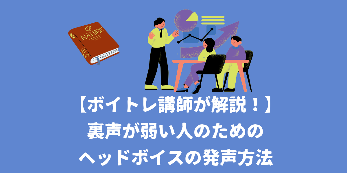 【ボイトレ講師が解説！】裏声が弱い人のためのヘッドボイスの発声方法を解説【仙台ボイトレ】NAYUTAS（ナユタス）仙台駅前校