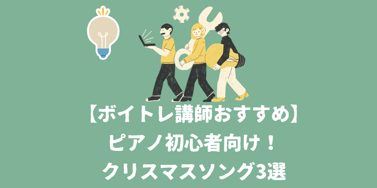 【ボイトレ講師おすすめ】ピアノ初心者向け！ピアノで弾き語りたいクリスマスソング3選【仙台ボイトレ】NAYUTAS（ナユタス）仙台駅前校