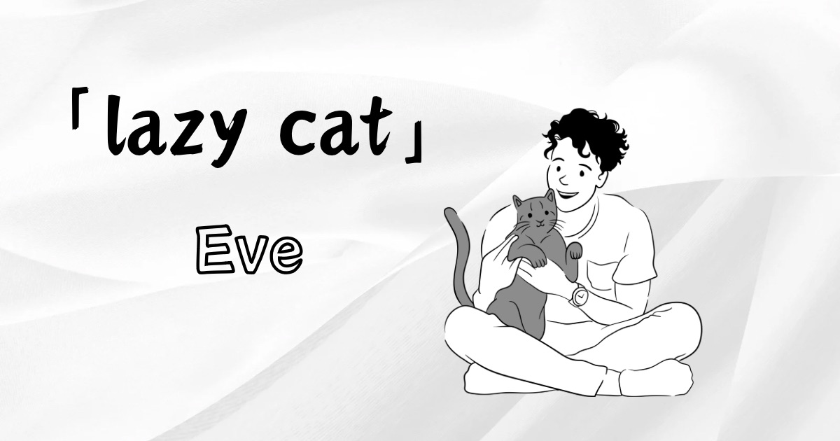 Eve「lazy cat」の歌詞の意味考察と歌い方解説！[神戸・三宮のボイトレ教室]ナユタス三宮駅前校