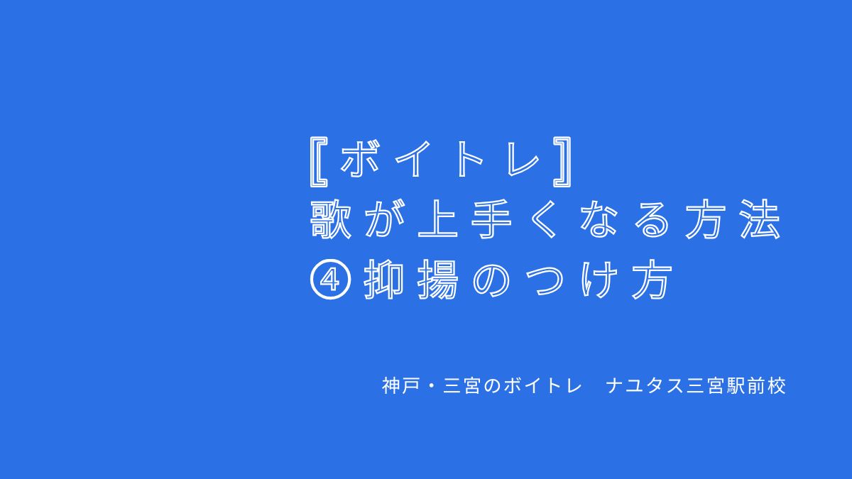 【ボイトレ・歌が上手くなる方法】①抑揚のつけ方〜レッスンの出来事 神戸・三宮のボイトレ教室ナユタス三宮駅前校
