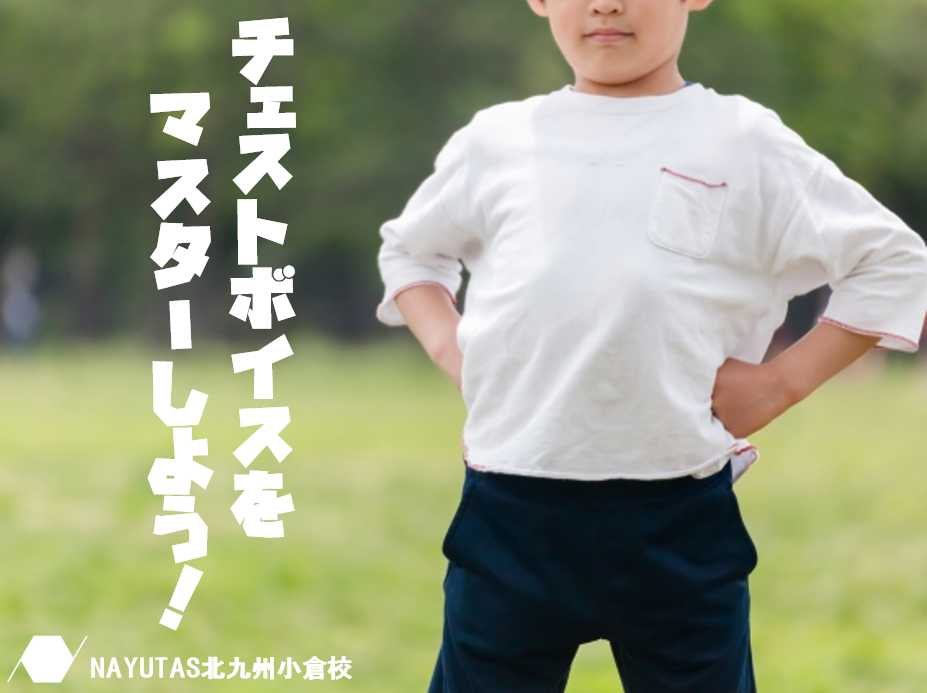【ボイステクニック】チェストボイスをマスターして歌にパワーを！