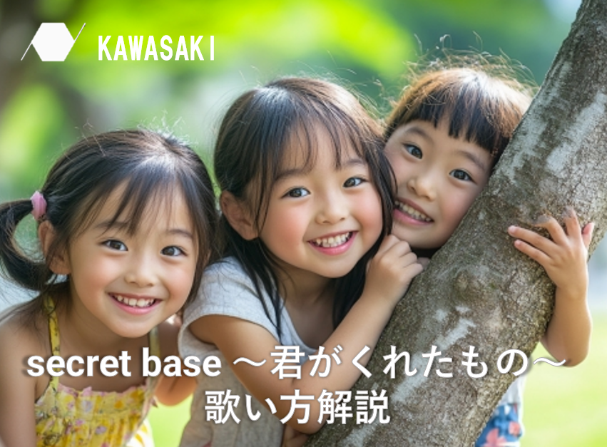 感動の曲、ZONE「secret base ～君がくれたもの～」の歌い方解説♪NAYUTAS川崎校