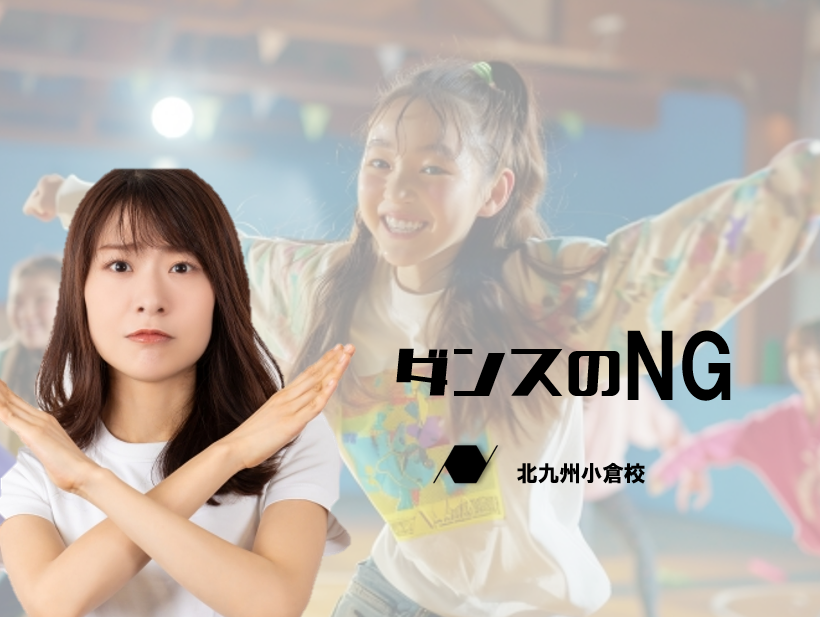 ダンスがもっと上手くなりたい人へ！やってはいけないNG行動3選