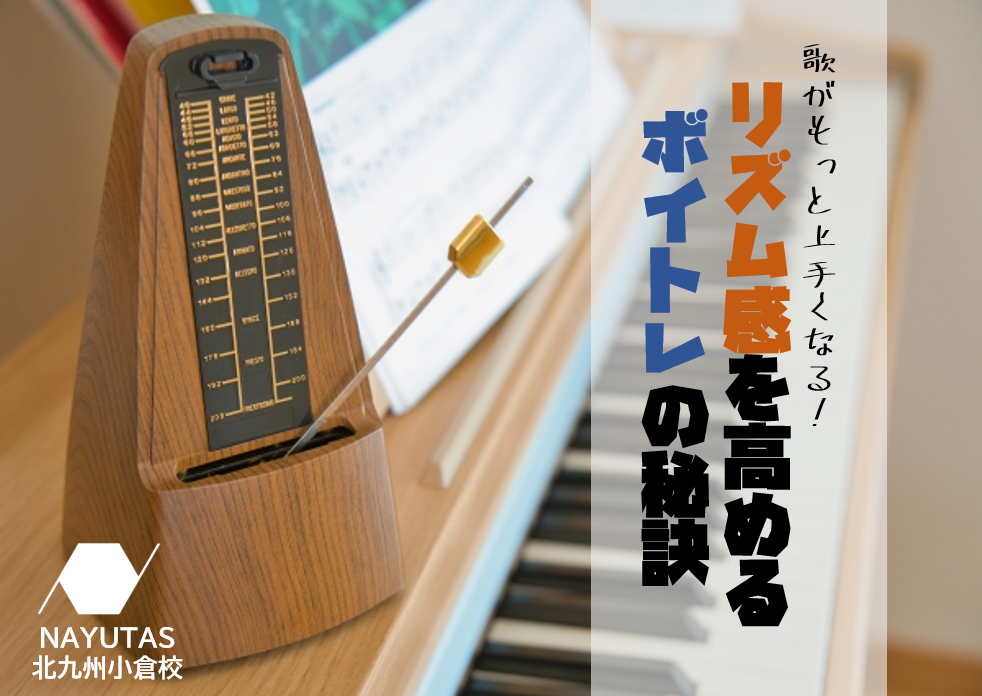 歌がもっと上手くなる！リズム感を高めるボイトレの秘訣