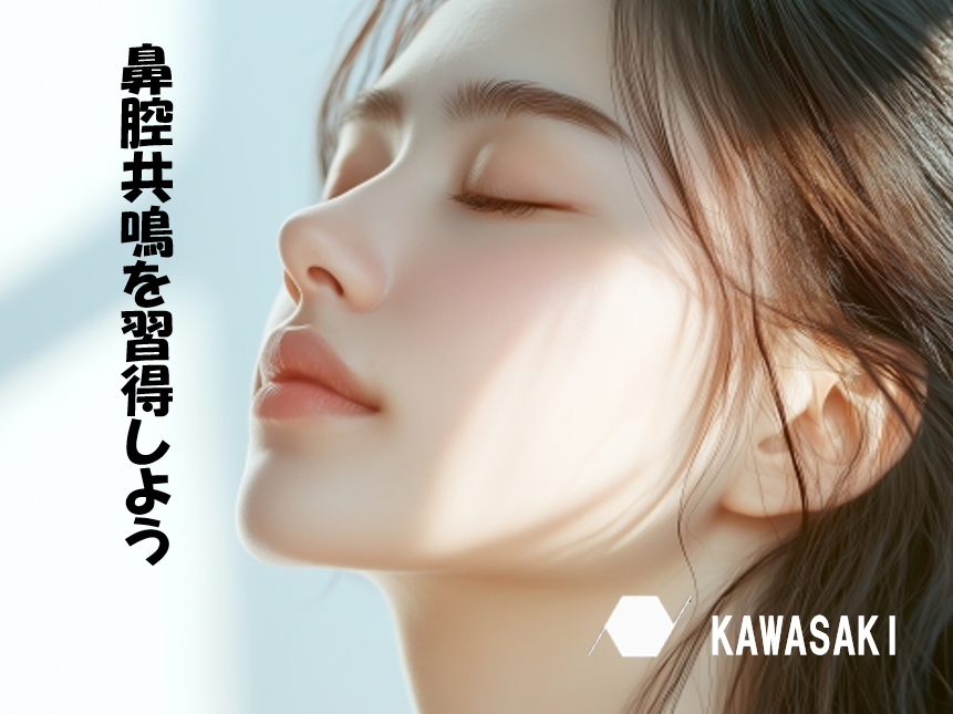 【発声方法】鼻腔共鳴で声をきれいに響かせて”いい声”を目指す！