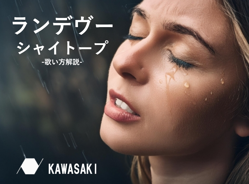 【2023年ヒット】シャイトープの「ランデヴー」の歌い方解説♪